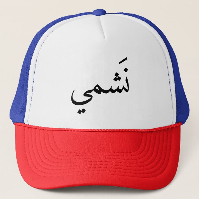 Nashmy Trucker Hat (Front)