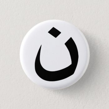 "nazarene - Christian Solidarity" 1.25-inch Button by nazarenes at Zazzle