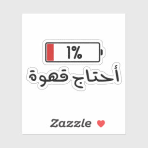 Need Coffee Battery in Arabic Funny Sticker