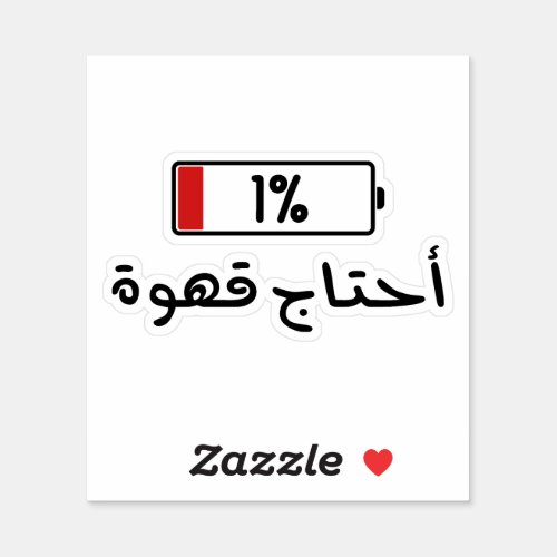 Need Coffee Battery in Arabic Funny Sticker