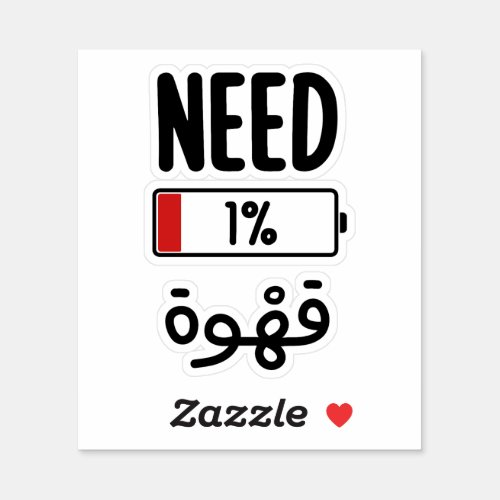 Need Coffee in Arabic Funny Sticker