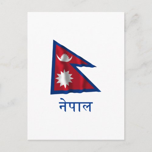 Nepal Waving Flag with Name in Nepali Postcard