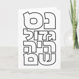 Nes Gadol Haya Sham - Hebrew Dreidel Chanukah Holiday Card