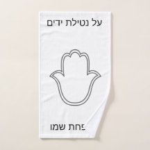 netilat Yadaim hamsa towel 
