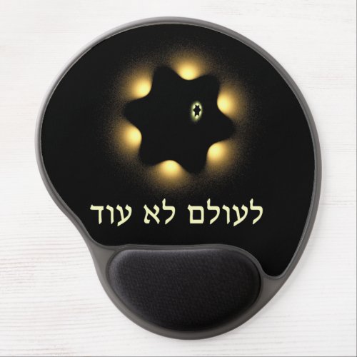 Never Again Fractal Star Of David Gel Mouse Pad