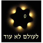 Never Again Fractal Star Of David Statuette<br><div class="desc">For Yom HaShoah,  Holocaust Remembrance Day. A black and yellow fractal image recalling the yellow "Star of David" which the Nazis required Jews to wear during the Holocaust. Hebrew text reading,  "Le Olam Lo Od" (Never Again) also appears. Never forget; never let it happen again.</div>