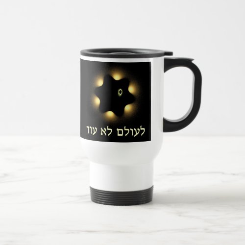 Never Again Fractal Star Of David Travel Mug