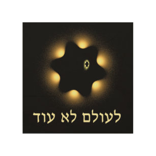 Never Again Fractal Star Of David Wood Wall Art