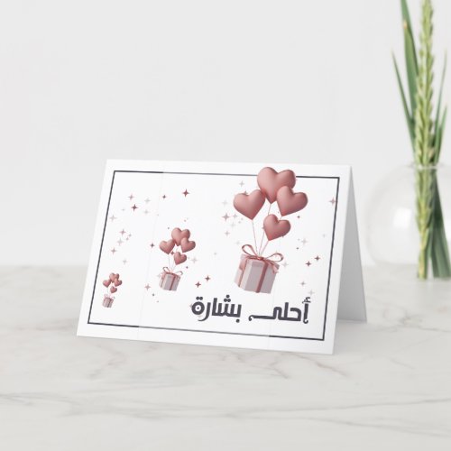 Newborn Baby Girl Arabic Card  Congratulations