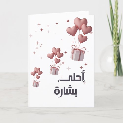Newborn Baby Girl Arabic Card  Congratulations