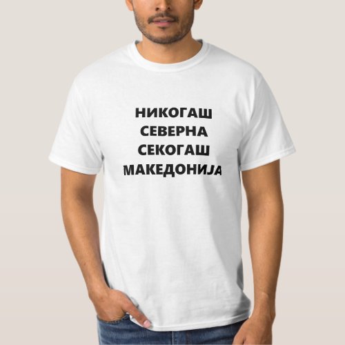 Nikogas Severna Sekogas Makedonija T_Shirt