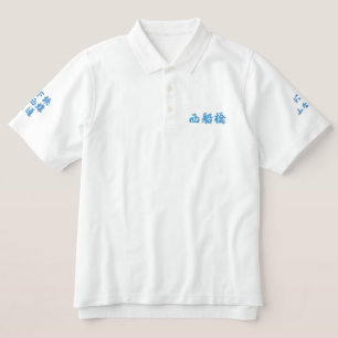 "Nishi-Funabashi"Japanese  embroidered T-shirts. Polo Shirt