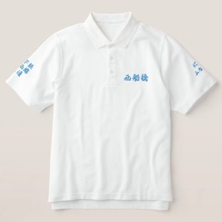 "Nishi-Funabashi"Japanese  embroidered T-shirts. Polo Shirt