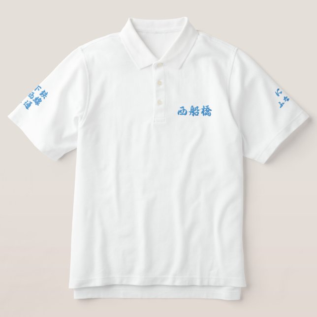 "Nishi-Funabashi"Japanese  embroidered T-shirts. Polo Shirt (Design Front)