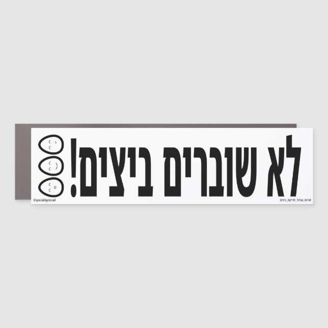 No Egg Breaking Hebrew Car Magnet (Front)