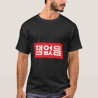 No Fun Korean Hangul Word T-Shirt