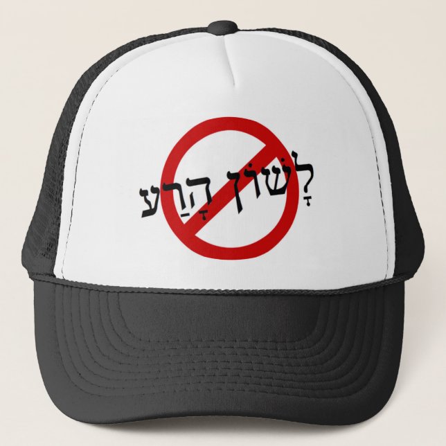 No lashon hara! trucker hat (Front)