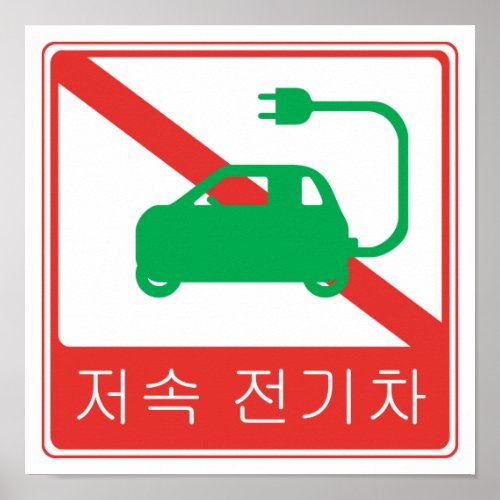 NO Thoroughfare for NEVs Korean Traffic Sign