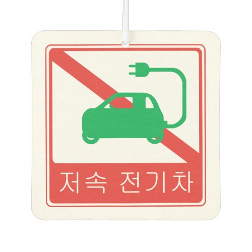 NO Thoroughfare for NEVs Korean Traffic Sign Air Freshener