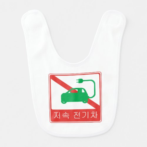 NO Thoroughfare for NEVs Korean Traffic Sign Bib