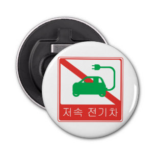 NO Thoroughfare for NEVs Korean Traffic Sign Bottle Opener