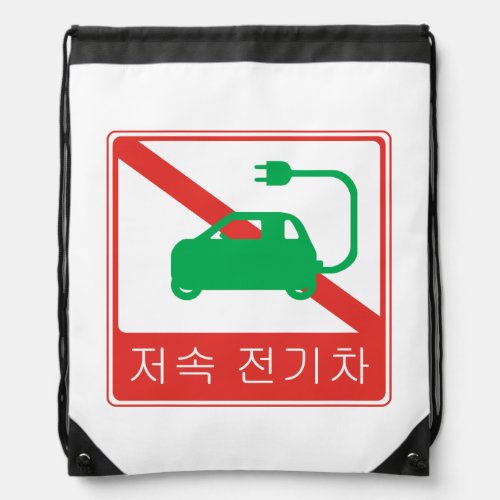 NO Thoroughfare for NEVs Korean Traffic Sign Drawstring Bag