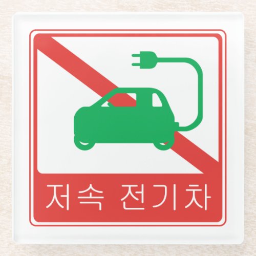 NO Thoroughfare for NEVs Korean Traffic Sign Glass Coaster