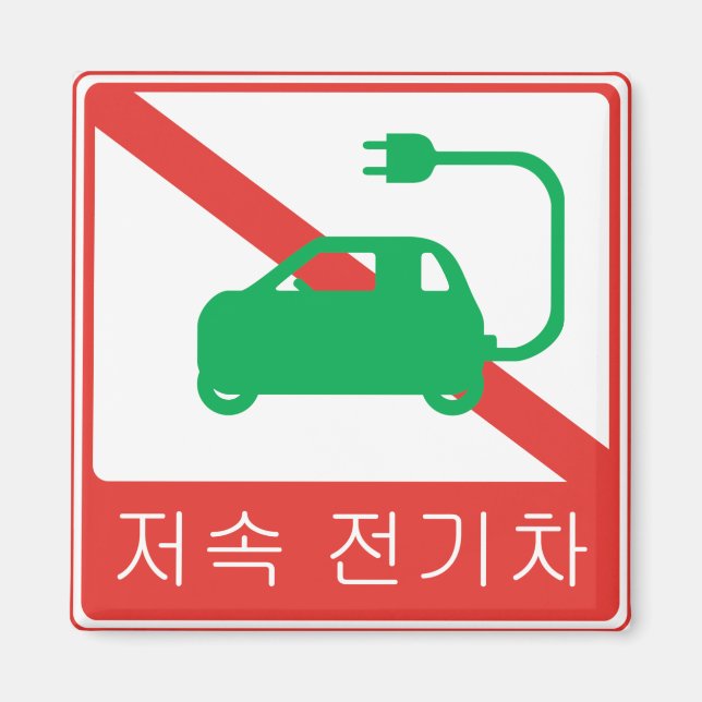 NO Thoroughfare for NEVs Korean Traffic Sign Magnet (Front)