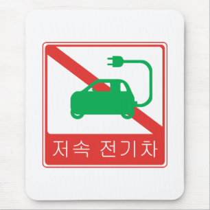 NO Thoroughfare for NEVs Korean Traffic Sign Mouse Pad