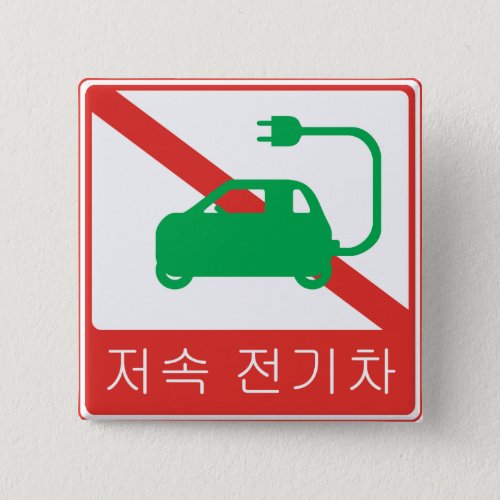 NO Thoroughfare for NEVs Korean Traffic Sign Pinback Button