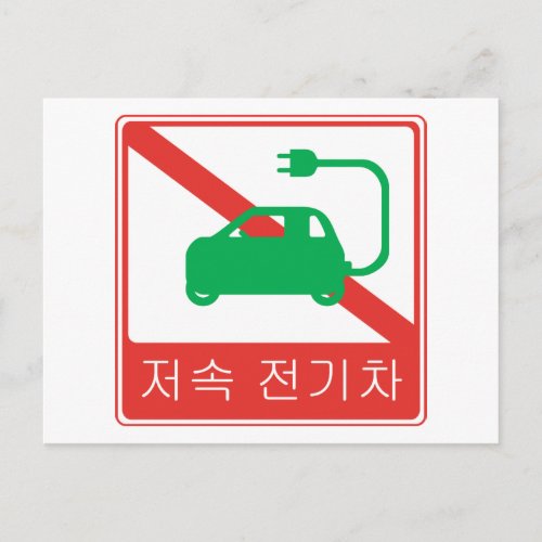 NO Thoroughfare for NEVs Korean Traffic Sign Postcard