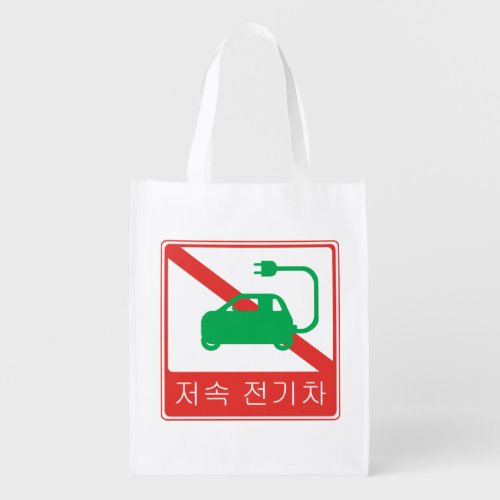 NO Thoroughfare for NEVs Korean Traffic Sign Reusable Grocery Bag