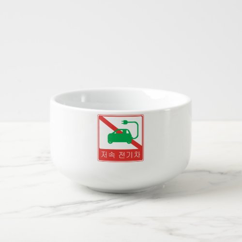 NO Thoroughfare for NEVs Korean Traffic Sign Soup Mug