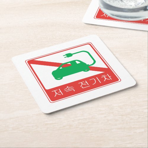 NO Thoroughfare for NEVs Korean Traffic Sign Square Paper Coaster