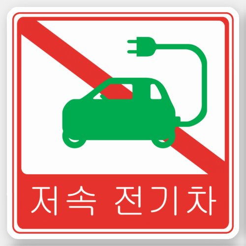 NO Thoroughfare for NEVs Korean Traffic Sign Sticker