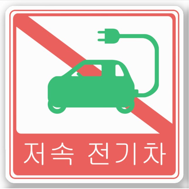 NO Thoroughfare for NEVs Korean Traffic Sign Sticker (Front)