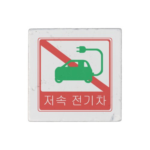 NO Thoroughfare for NEVs Korean Traffic Sign Stone Magnet