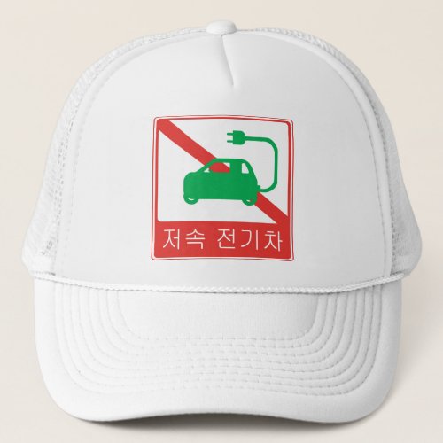 NO Thoroughfare for NEVs Korean Traffic Sign Trucker Hat