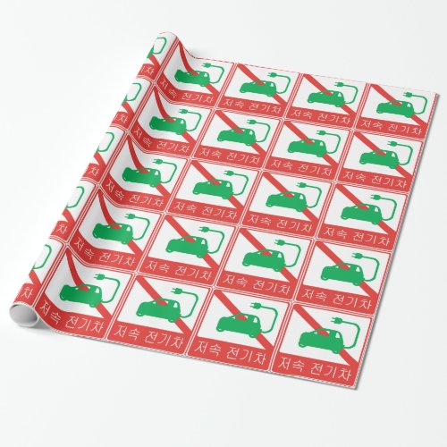 NO Thoroughfare for NEVs Korean Traffic Sign Wrapping Paper