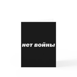 No War Translated In The Russian Language Cyrillic Card