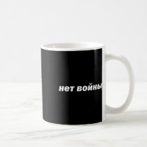 No War Translated In The Russian Language Cyrillic Coffee Mug
