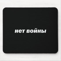 No War Translated In The Russian Language Cyrillic Mouse Pad