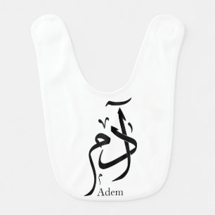 Nom d'Adam en calligraphie arabe, ادم Baby Bib