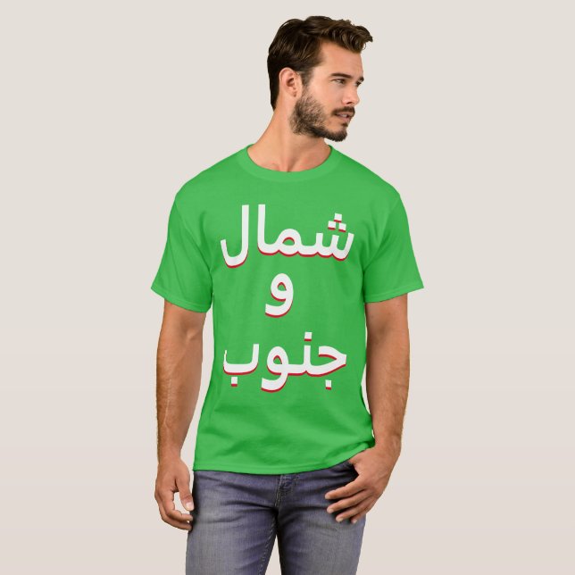 North and South in Arabic T-Shirt (Front Full)