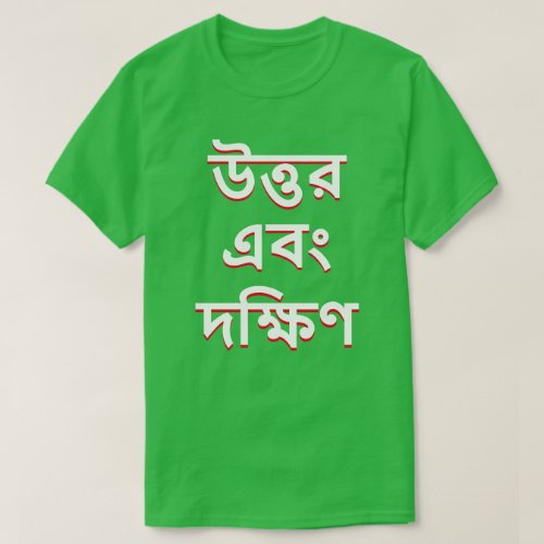 North and South in Bengali T_Shirt