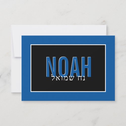 NOTE CARD BAR MITZVAH hebrew name white royal blue