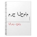 مرج الحمام   Notebooks