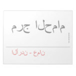 مرج الحمام   Notepads