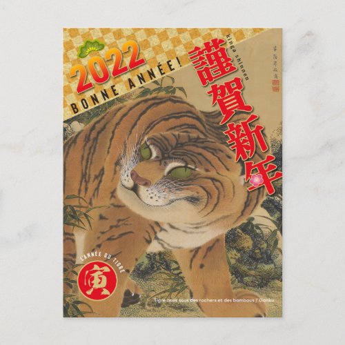 Nouvel an japonais 2022 _ Anne du tigre  No01 _  Postcard