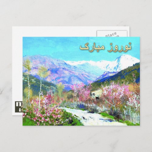 Nowruz Mubarak Persian New Year Fine Art Holiday Postcard